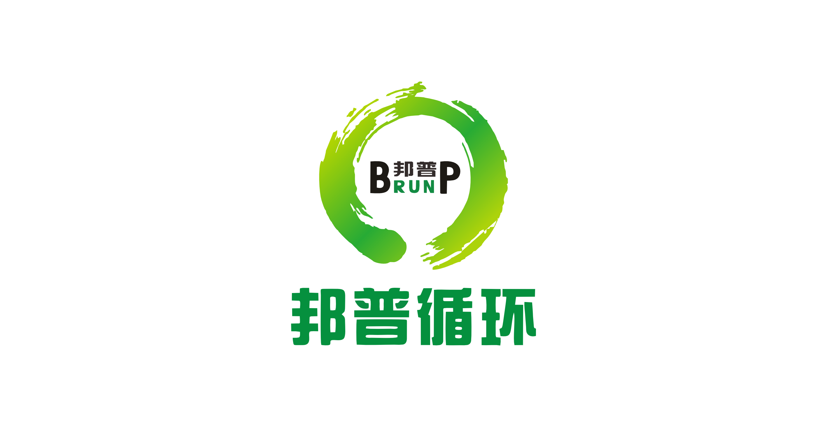 邦普循环