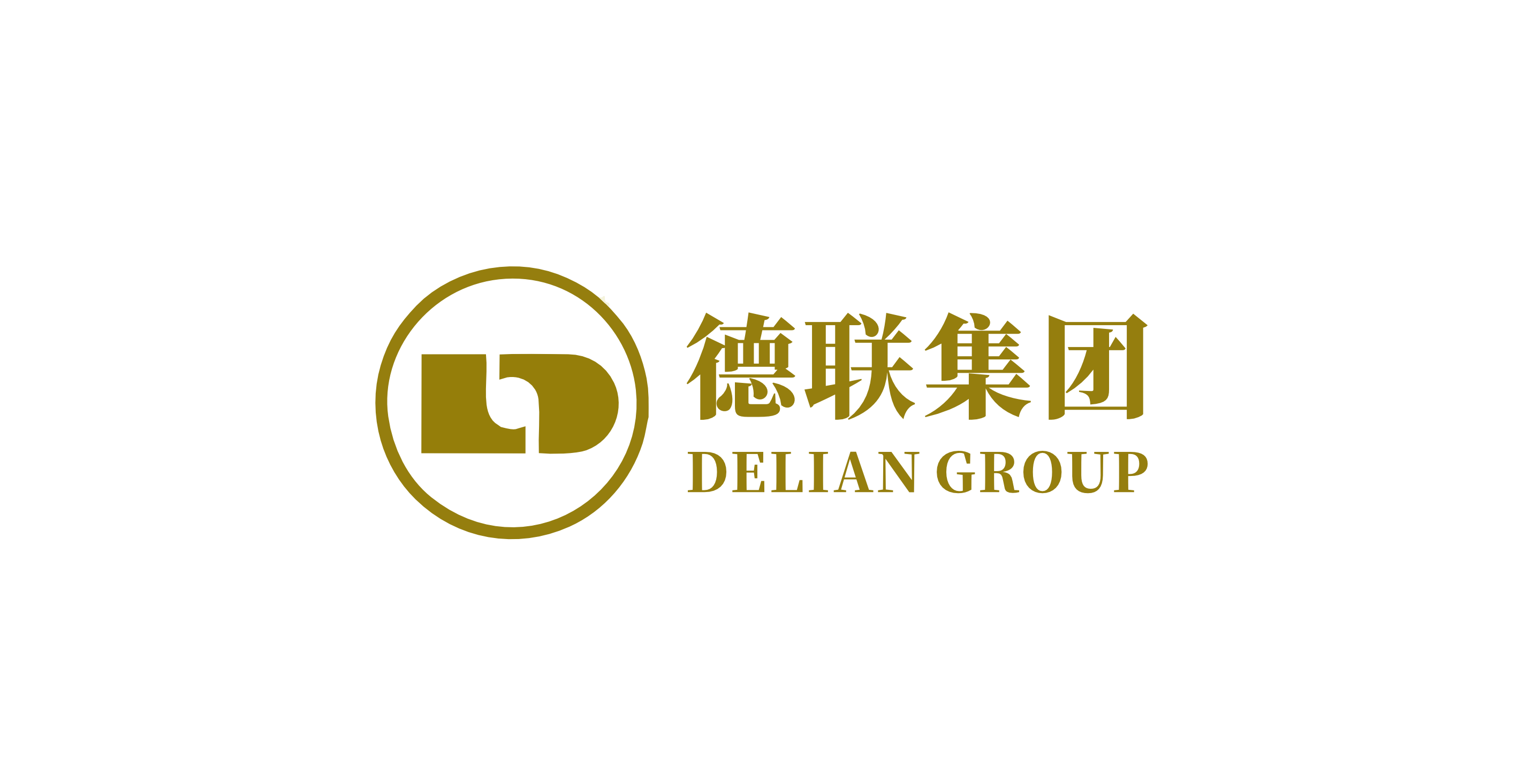 德联集团