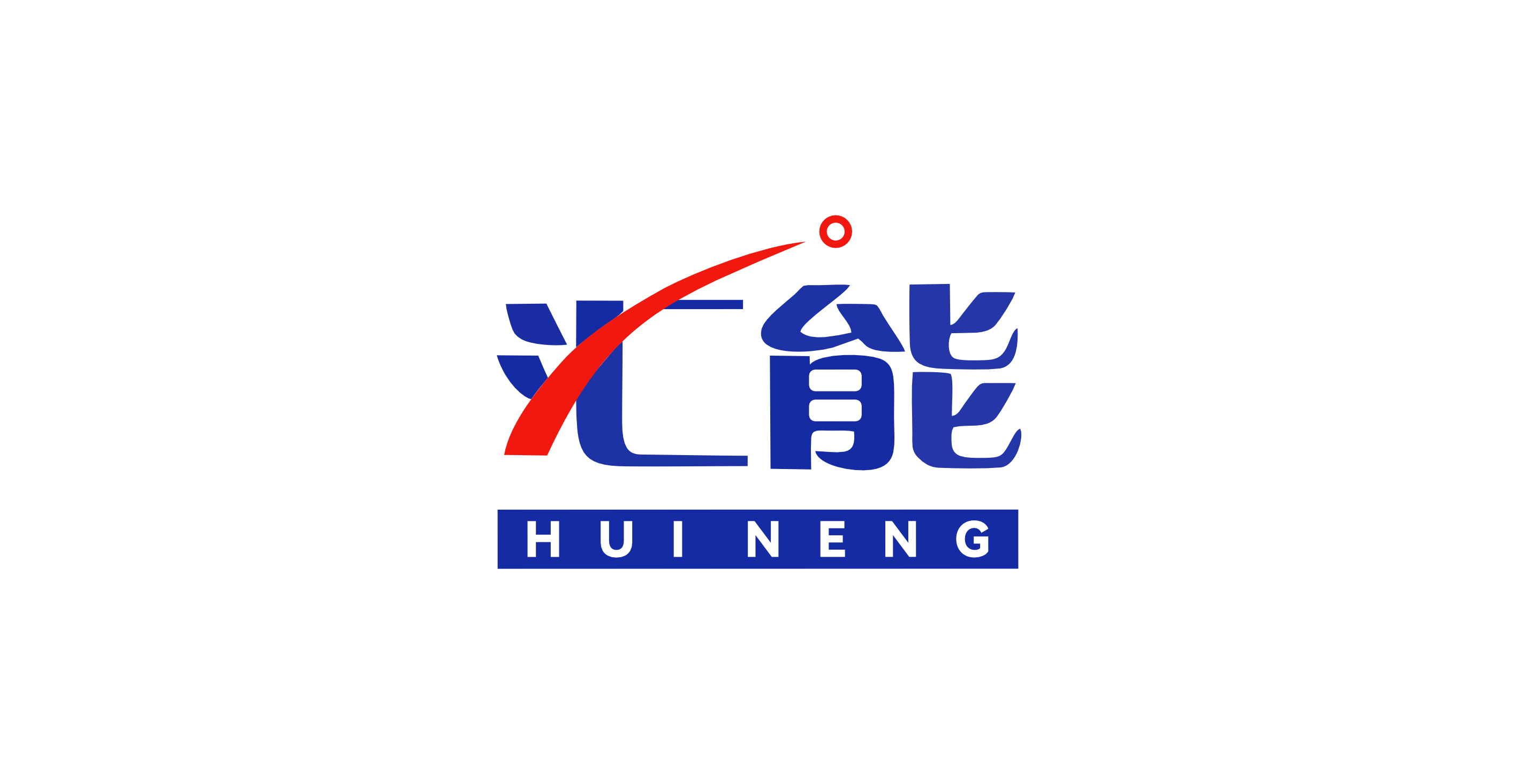 汇能