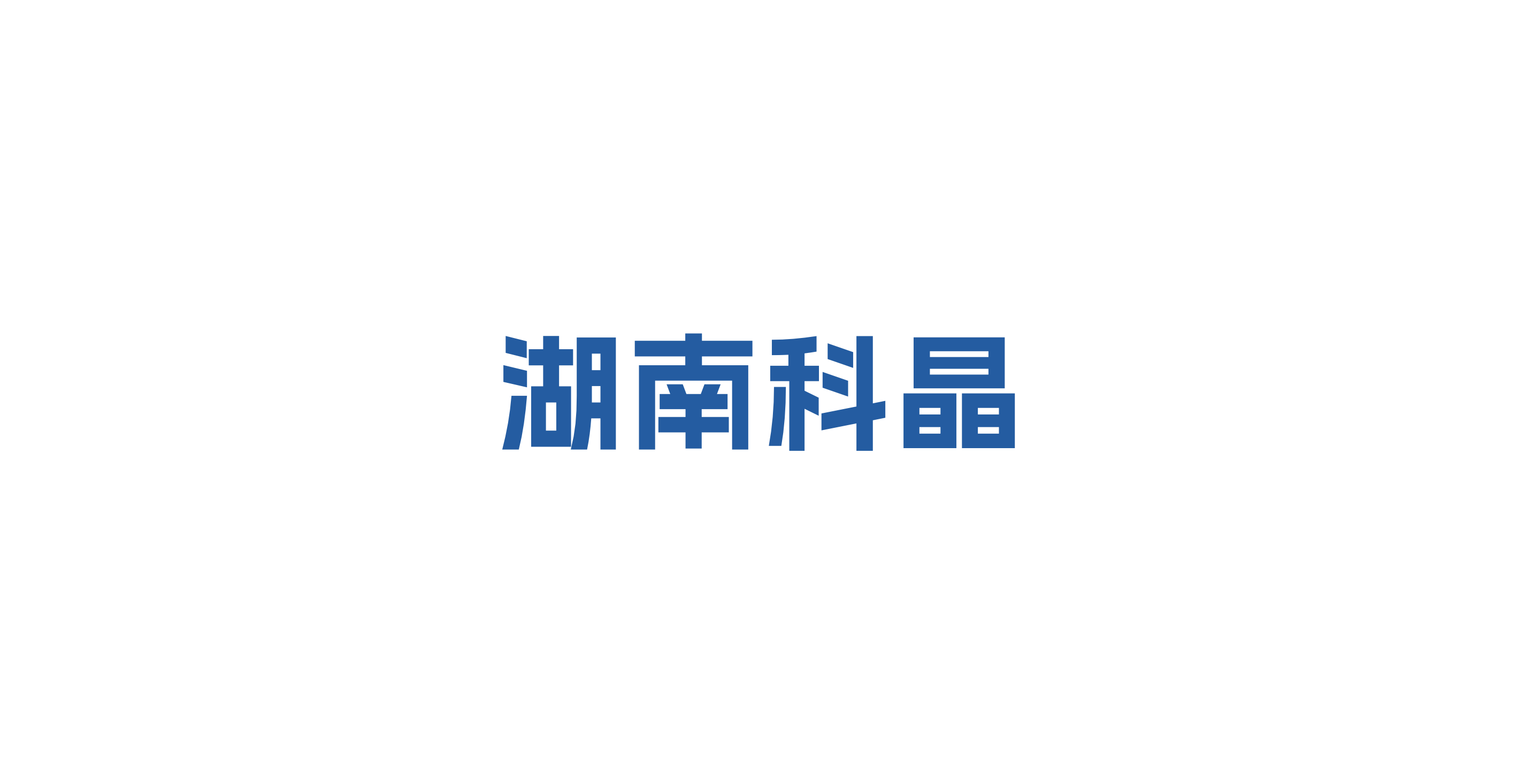 湖南科晶 湖南科晶