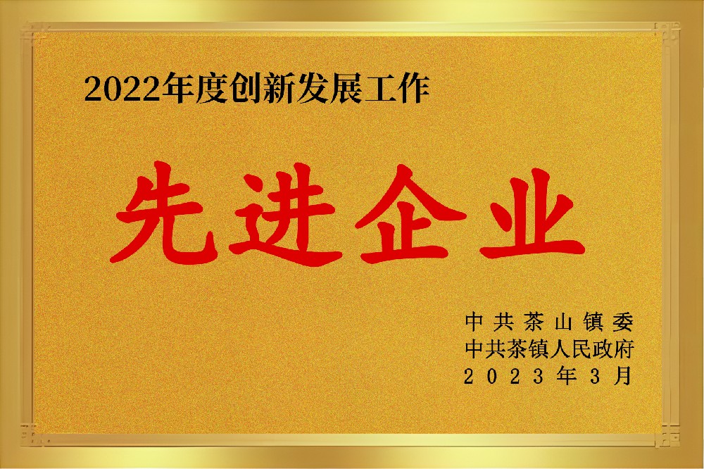 2022年度创新发展工作先进企业 2022年度创新发展工作先进企业